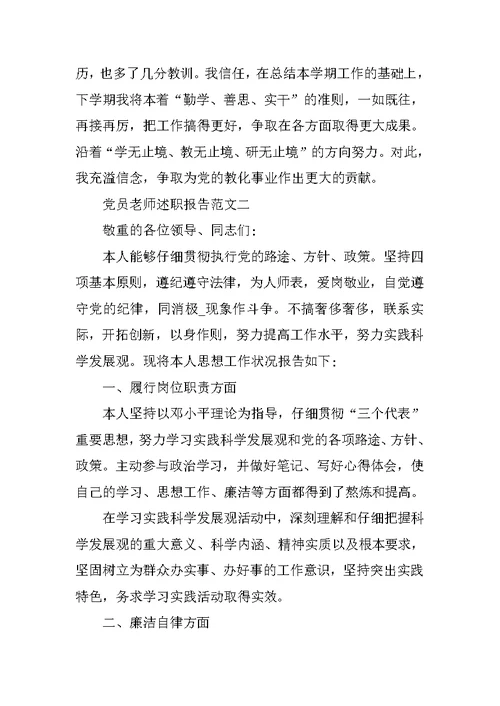 党员教师述职报告五篇格式