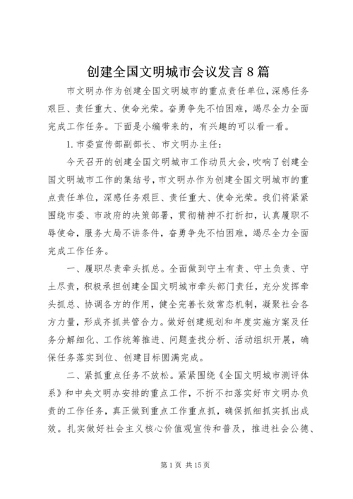 创建全国文明城市会议发言8篇.docx