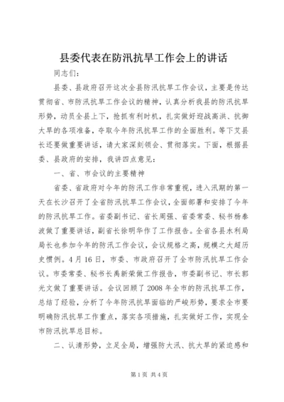 县委代表在防汛抗旱工作会上的讲话 (6).docx