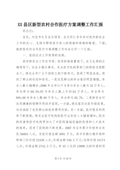 XX县区新型农村合作医疗方案调整工作汇报.docx