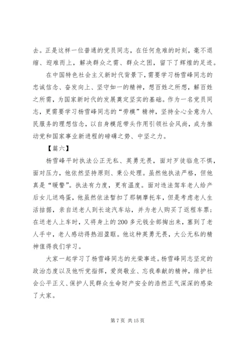 学习杨雪峰先进事迹心得体会10篇 (2).docx