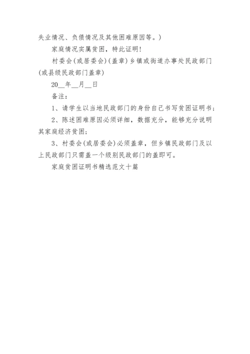 家庭贫困证明书精选范文十篇.docx