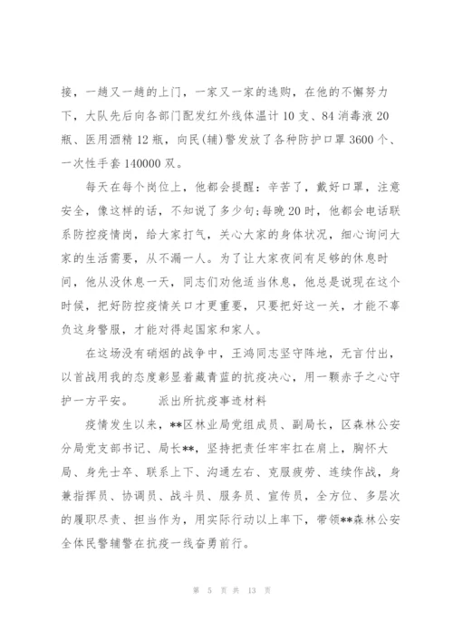 派出所抗疫事迹材料3篇.docx