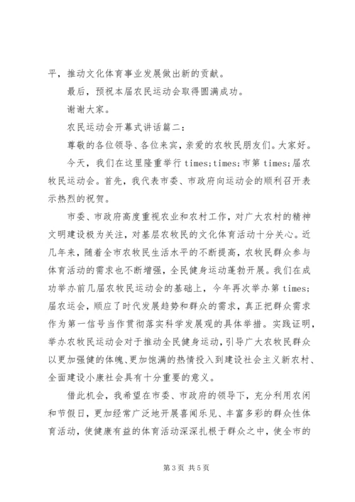 农民运动会开幕式讲话3篇 (6).docx