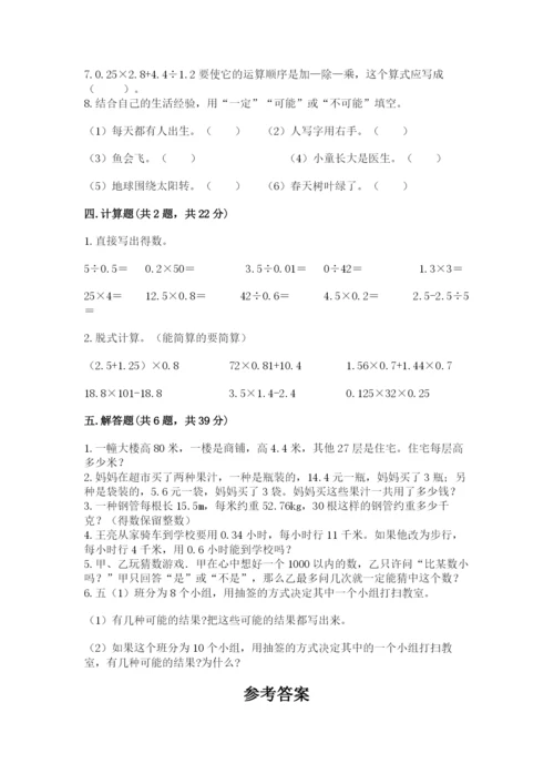 小学五年级上册数学期末考试试卷及参考答案【名师推荐】.docx