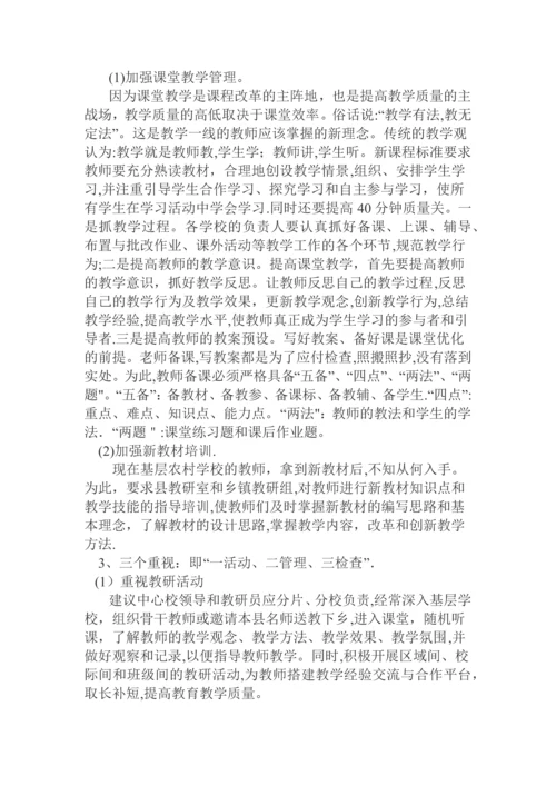 如何提高农村小学教学质量.docx