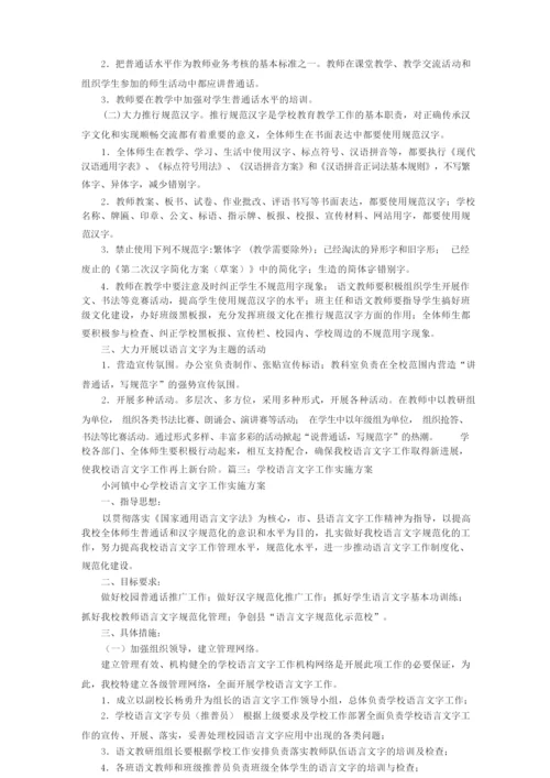 语言文字实施方案.docx