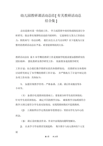 幼儿园教研课活动总结[有关教研活动总结合集] 6548