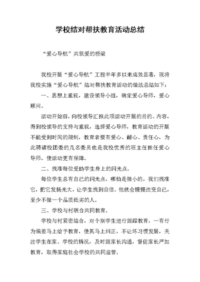 学校结对帮扶教育活动总结