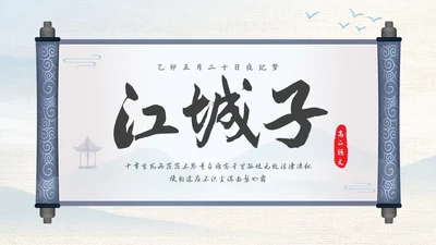 浅色古风高二语文下册江城子PPT课件PPT模板宣传PPT动态