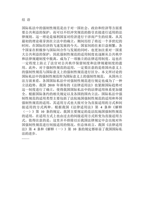 论国际私法中的强制性规范及其在我国的适用