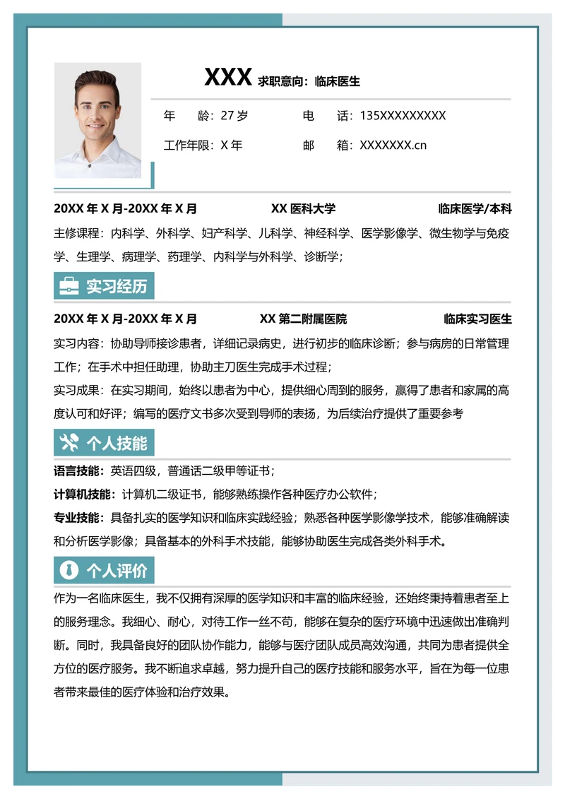 医学生通用求职简历模板