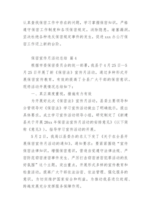 保密宣传月活动总结.docx