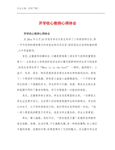 2024开学收心教师心得体会优选例文14篇.docx