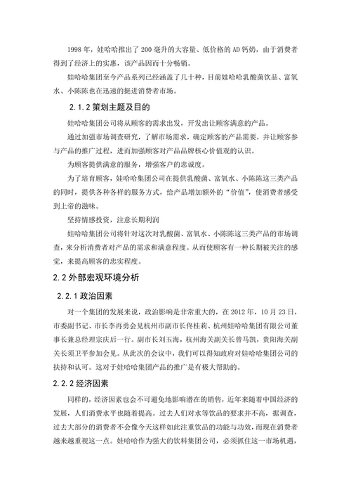 娃哈哈产品营销策划
