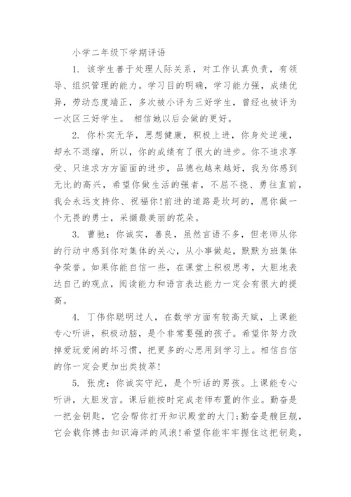 小学二年级下学期评语集锦.docx