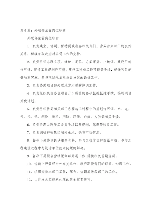 外联部主任主要岗位职责