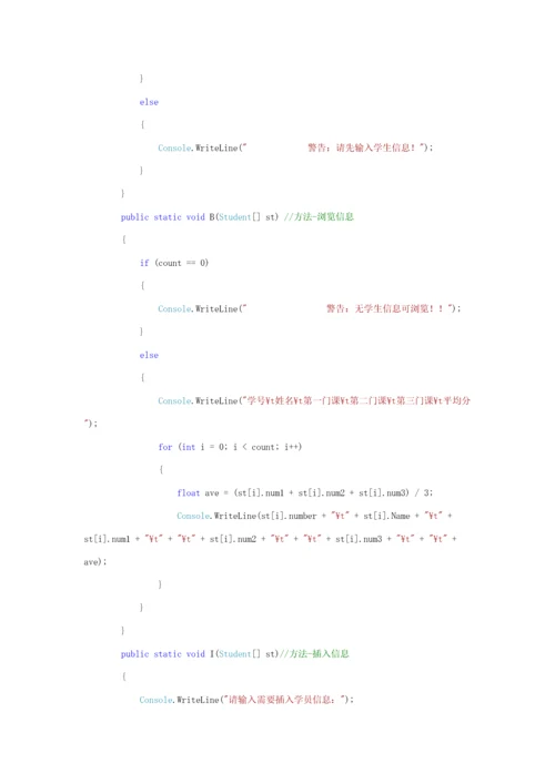 控制台下的学生成绩标准管理系统.docx