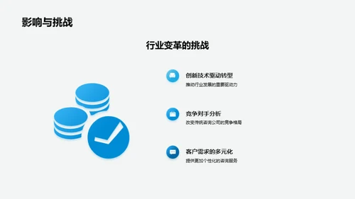 咨询业务新篇章