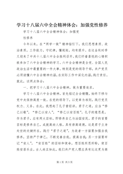 学习十八届六中全会精神体会：加强党性修养.docx