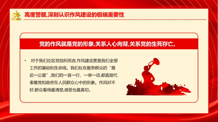 社区党支部作风建设专题党课抓实党员教育管理擦亮为民服务底色