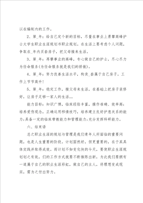 护理大学生职业生涯规划书10篇