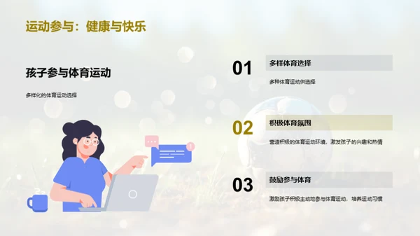 体育养成，儿童更健康