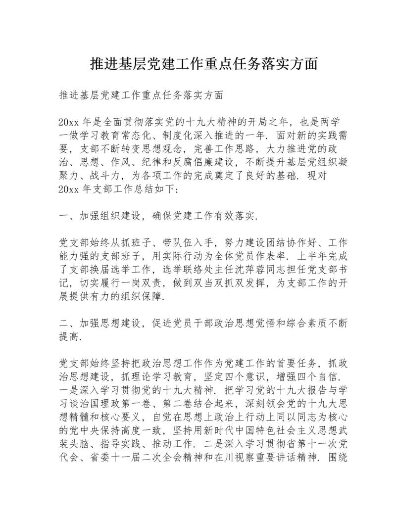 推进基层党建工作重点任务落实方面.docx