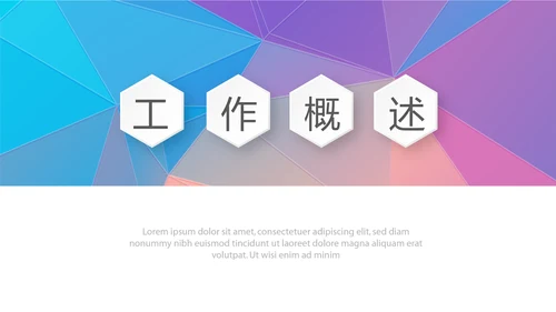 炫彩时尚微立体述职报告工作总结商务通用PPT动态模板