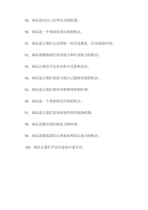 与淘汰有关的名言名句