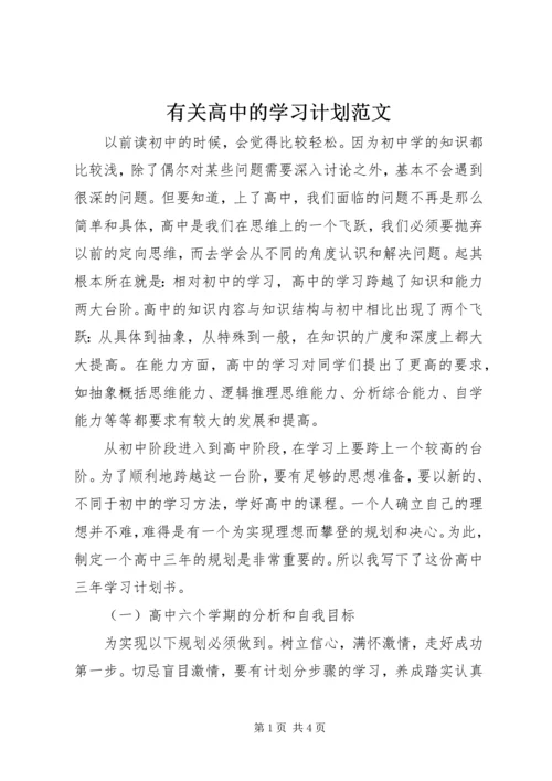 有关高中的学习计划范文.docx