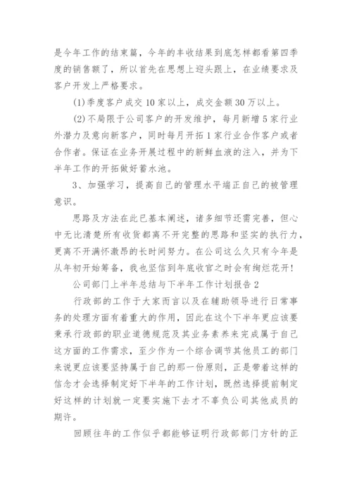 公司部门上半年总结与下半年工作计划报告10篇.docx