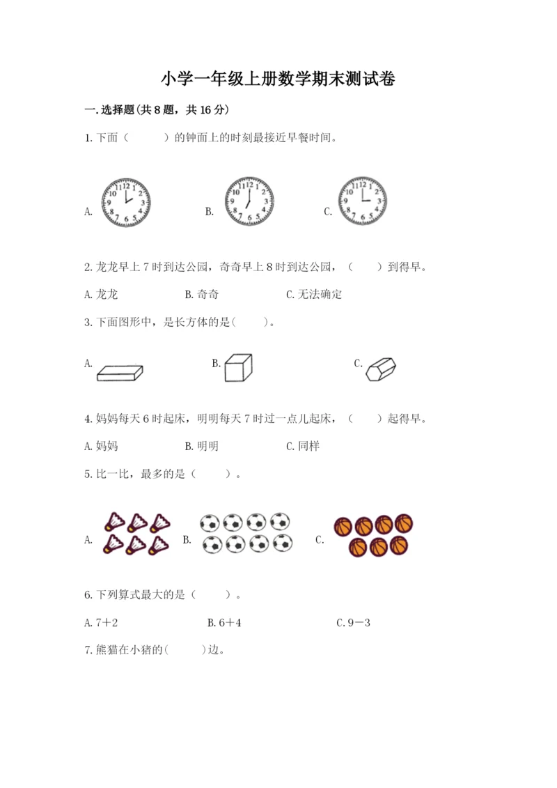 小学一年级上册数学期末测试卷附完整答案【名师系列】.docx