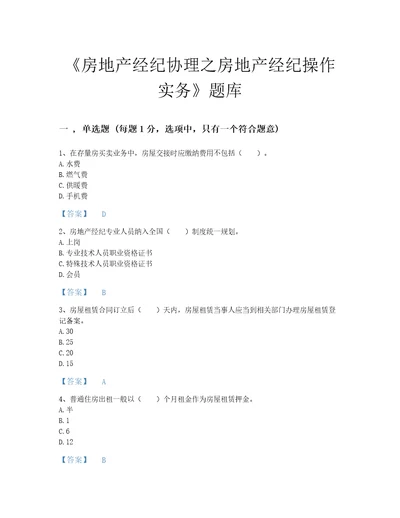 2022年吉林省房地产经纪协理之房地产经纪操作实务深度自测考试题库答案精准