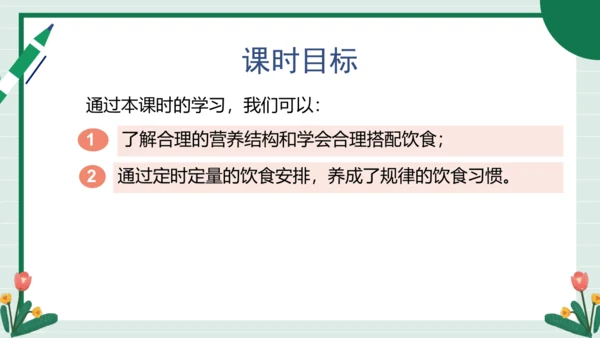 【核心素养目标】主题四 活动四《我的健康食谱》课件-【东北师大版】《劳动实践》二上