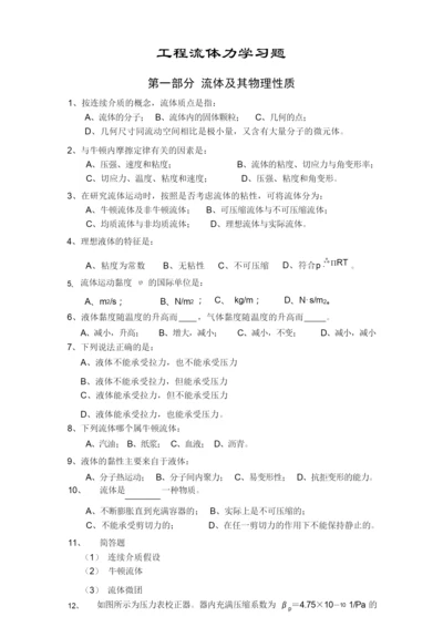 工程流体力学习题及答案(李良).docx