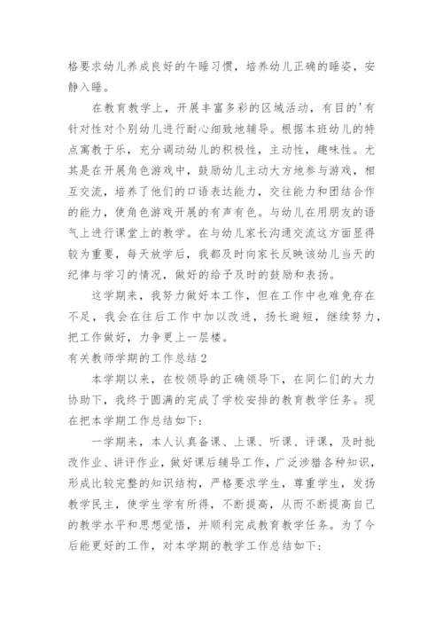 教师学期的工作总结.docx