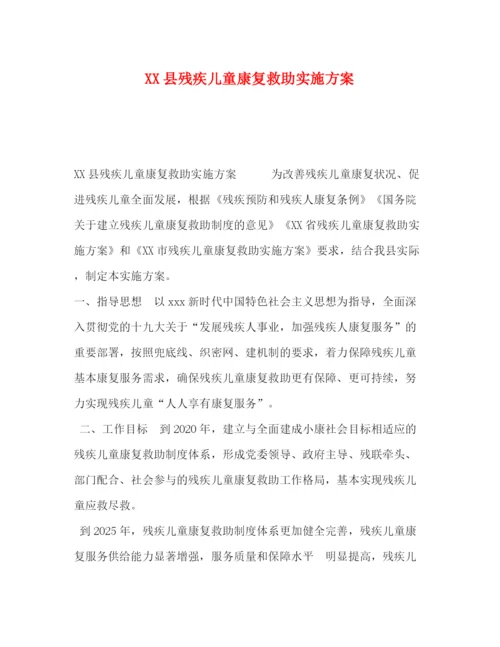 精编之县残疾儿童康复救助实施方案.docx