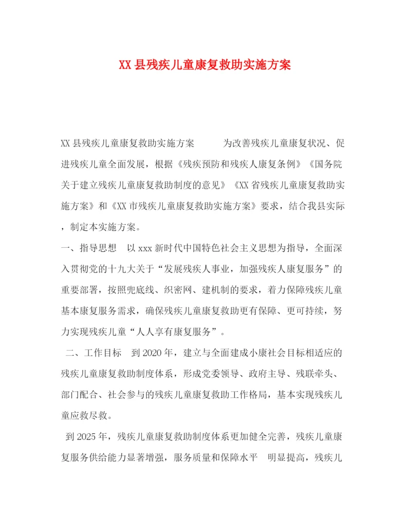 精编之县残疾儿童康复救助实施方案.docx