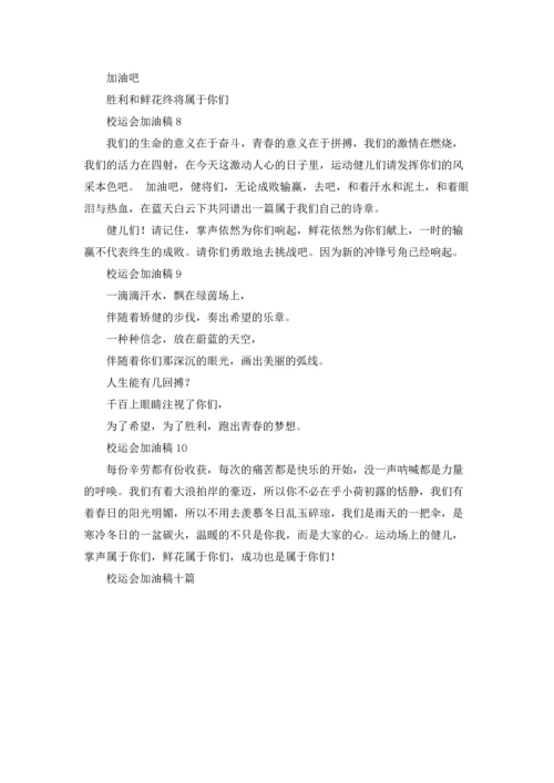 校运会加油稿十篇.docx