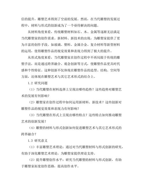 当代雕塑的材料与形式创新