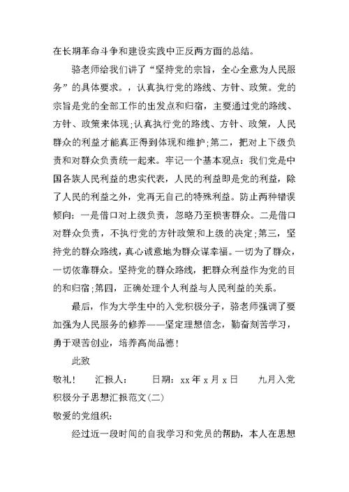 XX九月入党积极分子思想汇报