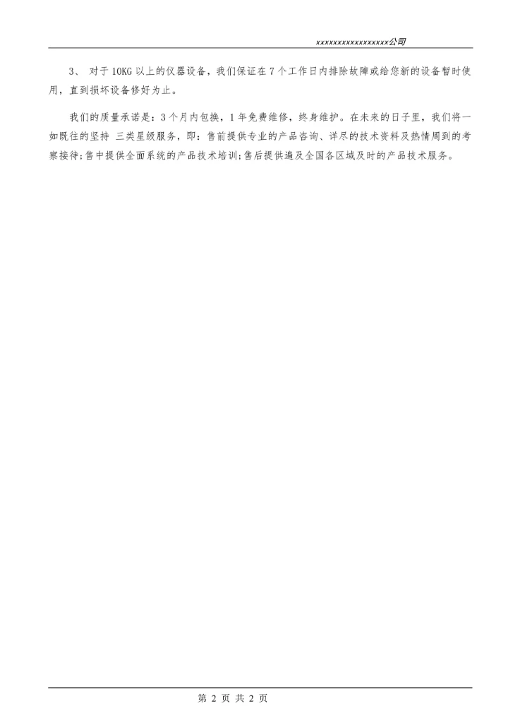 售后服务承诺书简单实用