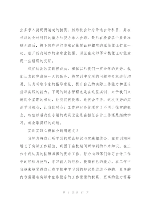 实训实践心得体会范文2021.docx