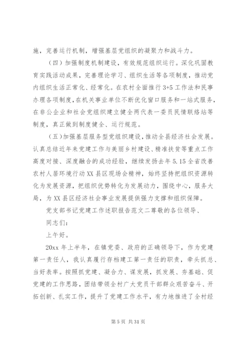 最新党支部书记党建工作述职报告范文精编.docx