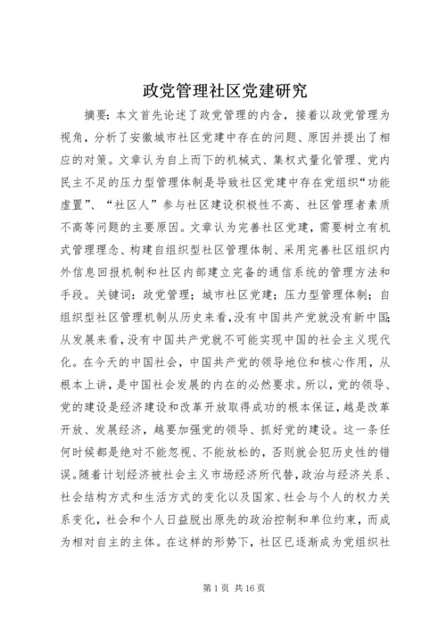 政党管理社区党建研究.docx