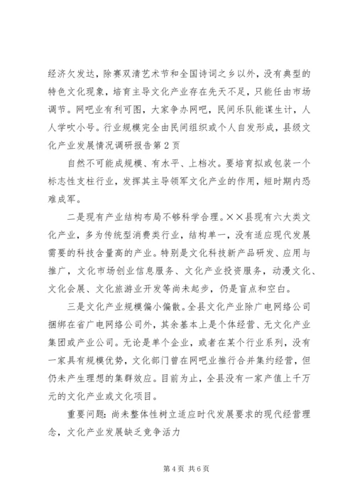 县级文化产业发展情况调研报告.docx