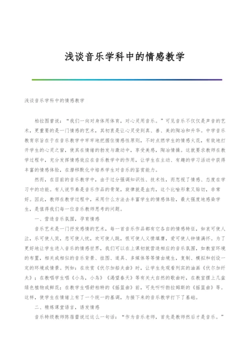 浅谈音乐学科中的情感教学.docx