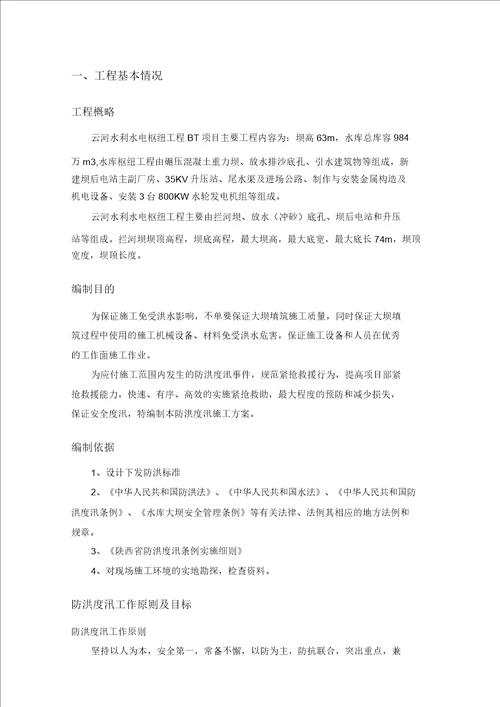 防洪度汛施工方案