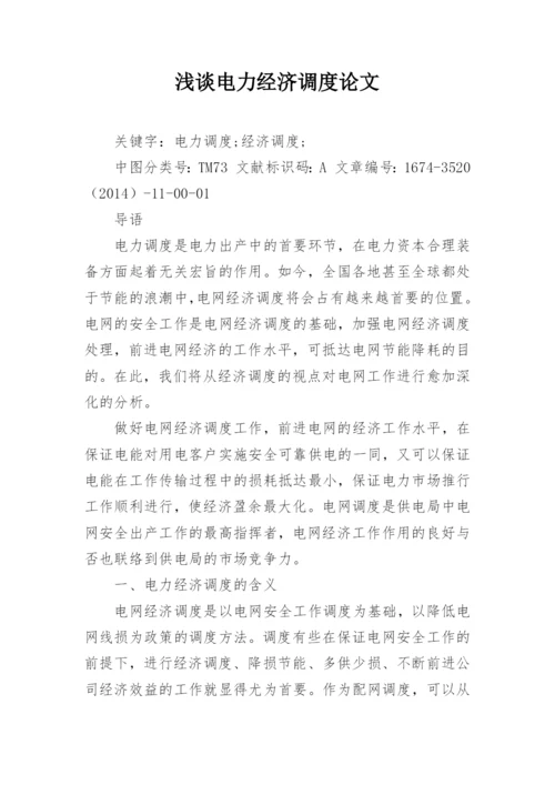 浅谈电力经济调度论文.docx